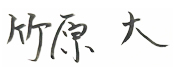 竹原大